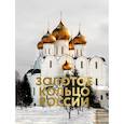 russische bücher: Овчинникова Наталья А - Золотое кольцо России. Футляр