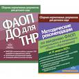 russische bücher: Сост. Верещагина Н.В. - ФАОП ДО для ТНР: сборник нормативных документов для детского сада. Методические рекомендации по введению ФАОП (комплект из 2-х книг)