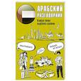 russische bücher:  - Арабский разговорник
