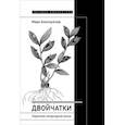 russische bücher: Альтшуллер М. - Двойчатки. Параллели литературной жизни
