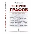 russische bücher: Харари Ф. - Теория графов
