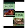 russische bücher: Круглов В.В., Сергеева А.А., Хуан Тин, Кузнецова Ю.А. - Практический курс чтения. Китайский язык. Учебное пособие. В 2-х частях