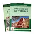 russische bücher: Круглов В.В. - Практический курс чтения на китайский язык. Учебное пособие. В 2-х частях