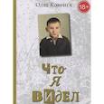 russische bücher: Коврига О.В. - Что я видел