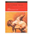 russische bücher: Под ред. Корбена А., Куртина Ж.-Ж., Вигарелло Ж. - История тела. Том 3: Перемена взгляда: XX век