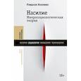russische bücher: Коллинз Р. - Насилие. Микросоциологическая теория