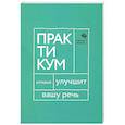 russische bücher: Катэрлин Н.С. - Говорите, говорите. Практикум, который улучшит вашу речь