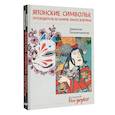 russische bücher: Гильметдинова Д.О. - Японские символы. Путеводитель по аниме, манге и играм