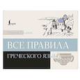 russische bücher: Галанис Г. - Все правила греческого языка