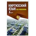 russische bücher: Хулхачиева-Байтерекова Ж.С. - Киргизский язык без репетитора. Самоучитель киргизского языка