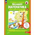 russische bücher: Петерсон Л.Г., Кочемасова Е.Е. - Весенняя математика. Игровые задания для дошкольников (с наклейками) 3-е издание
