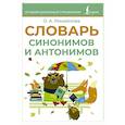 russische bücher: Михайлова О.А. - Словарь синонимов и антонимов