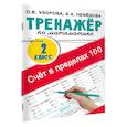 russische bücher: Узорова О.В. - Счёт в пределах 100. Тренажёр по математике. 2-й класс