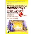 russische bücher: Сычева Г.Е. - Формирование элементарных математических представлений у дошкольников 6-7 лет. В 2-х частях (комплект)