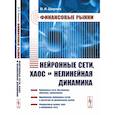 russische bücher: Ширяев В.И. - Финансовые рынки: Нейронные сети, хаос и нелинейная динамика