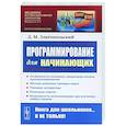 russische bücher: Златопольский Д.М. - Программирование для начинающих: Особенности основных операторов языков программирования. Методы решения типовых задач. Типовые алгоритмы