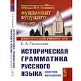 russische bücher: Галинская Е.А. - Историческая грамматика русского языка: Фонетика. Морфология