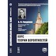 russische bücher: Гнеденко Б.В. - Курс теории вероятностей.