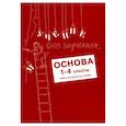 russische bücher: Зегебарт Г.М., Ильичева О.С., Артеменко Л.А. - Учение без мучения. Основа. 1-4 классы. (комплект из 5-ти тетрадей)
