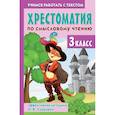 russische bücher: Узорова О.В. - Хрестоматия по смысловому чтению. 3 класс