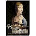 russische bücher: Яйленко  Е.В. - Шедевры Итальянского Возрождения. Леонардо, Рафаэль, Тициан и другие великие мастера