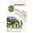 russische bücher: Жукова А.В. - Азербайджан. Маршруты для путешествий