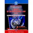 russische bücher: Кочеткова К.В., Лысенко М.Н. - Основы международного права. Учебное пособие