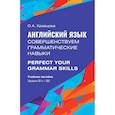 russische bücher: Кравцова О.А. - Английский язык. Совершенствуем грамматические навыки. Perfect Your Grammar Skills. Уровни В1, В2: Учебное пособие