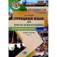 russische bücher: Штанов А.В. - Книга преподавателя к учебнику Турецкий язык для юристов-международников. В 2 частях. Часть 1: Учебно-методическое пособие