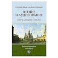 russische bücher: Афанасьева Н.Д., Буробин А.В., Захарченко С.С. - Русский язык как иностранный. Чтение и аудирование. Обучающие тексты. Уровни В1-В2: Учебное пособие