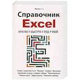 russische bücher: Иванов С.С. - Справочник Excel. Кратко, быстро, под рукой