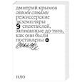 russische bücher: Крымов Д.А. - Своими словами. Режиссерские экземпляры девяти спектаклей, записанные до того, как они были поставлены
