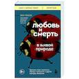 russische bücher: Лео Грассе - Любовь и смерть в живой природе. Брачные игры животных, обряды прощания и другие причуды биологии