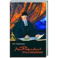 russische bücher: Лавренова Ольга Александровна - Николай Рерих: путь к вершинам