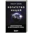 russische bücher: Роберт Брайс - Богатство наций. Электричество и потребности мира