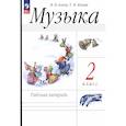russische bücher: Алеев Виталий Владимирович - Музыка. 2 класс. Рабочая тетрадь