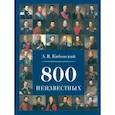 russische bücher: Кибовский Александр Владимирович - 800 неизвестных