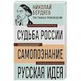 russische bücher: Бердяев Н. - Николай Бердяев. Судьба России. Самопознание. Русская идея