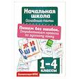 russische bücher: Горохова А.М. - Пишем без ошибок. Отрабатываем правила по русскому языку