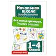 russische bücher: Горохова А.М. - Все типы примеров. Учимся решать