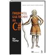 russische bücher: Йорт Роденбург - Пиши код как профи на С#