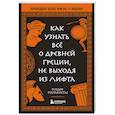russische bücher: Теодор Папакостас - Как узнать всё о Древней Греции, не выходя из лифта