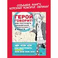 russische bücher: Танака Х - Герой говорит. Как построить динамичный сторителлинг в манге