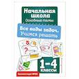 russische bücher: Горохова А.М. - Все виды задач. Учимся решать