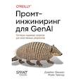 Промт-инжиниринг для GenAI. Паттерны надежных запросов для качественных результатов