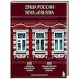 russische bücher:  - Душа России. 100 незабываемых мест, которые нужно посетить. Двуязычное издание
