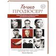 russische bücher: Михаил Марголис - Точно продюсер! Алёна Михайлова и семейный альбом российского шоу-бизнеса