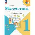 russische bücher: Волкова Светлана Ивановна - Математика 1класс. Устные упражнения