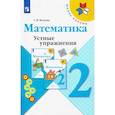russische bücher: Волкова Светлана Ивановна - Математика. 2 класс. Устные упражнения. Учебное пособие
