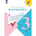 russische bücher: Глаголева Юлия Игоревна - Математика 3 класс. Предварительный контроль. Текущий контроль. Итоговый контроль